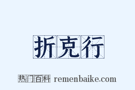 折克行是什么意思的图片